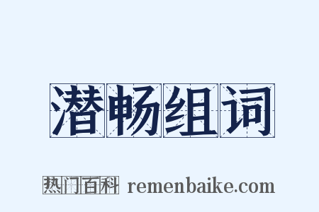 潜畅组词是什么意思的图片